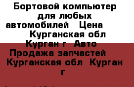 Бортовой компьютер для любых автомобилей › Цена ­ 2 000 - Курганская обл., Курган г. Авто » Продажа запчастей   . Курганская обл.,Курган г.